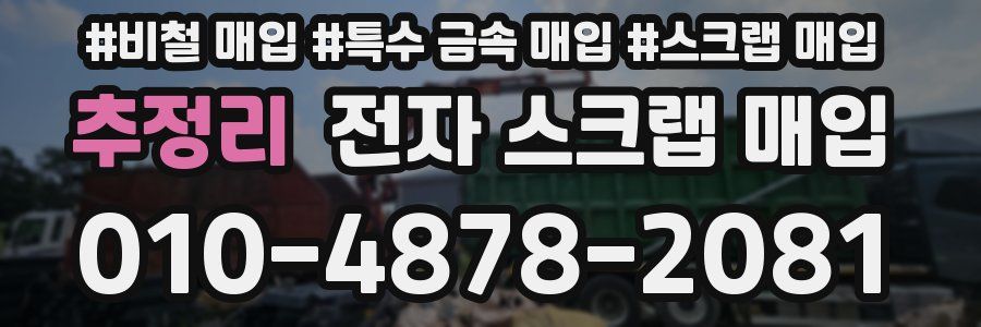 추정리 전자 스크랩 매입