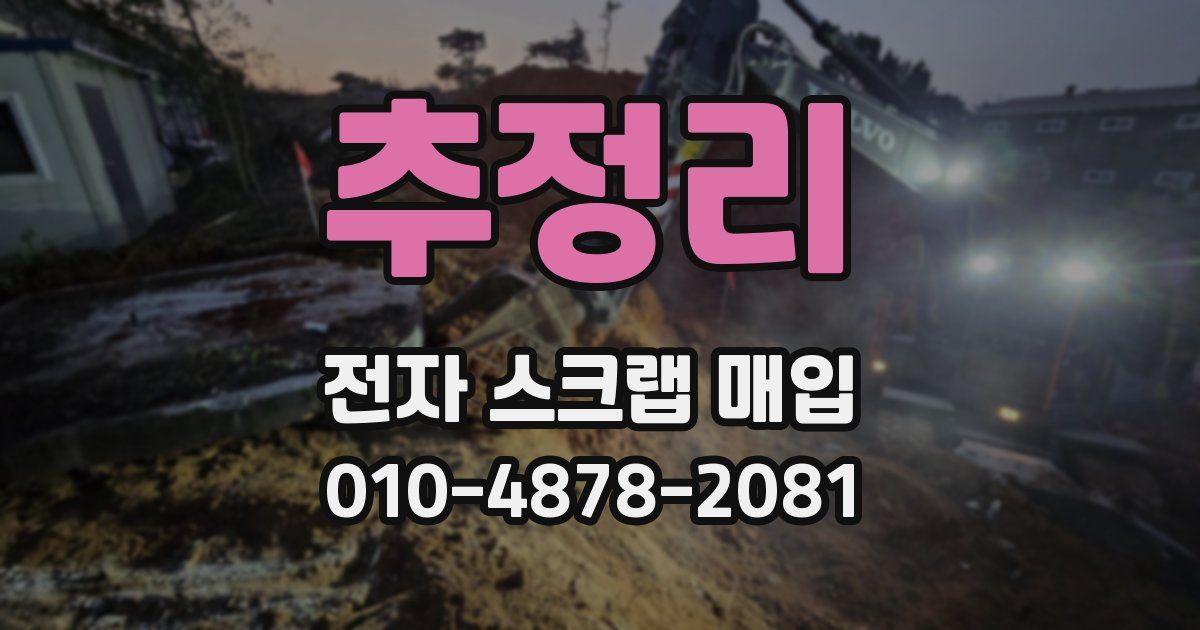 추정리 전자 스크랩 매입