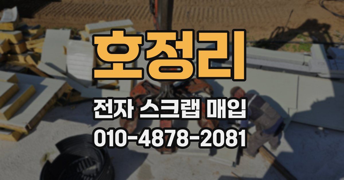 호정리 전자 스크랩 매입