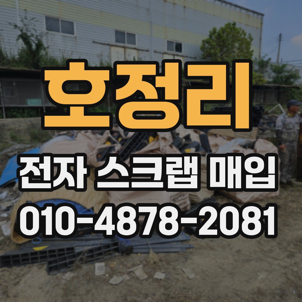 호정리 전자 스크랩 매입