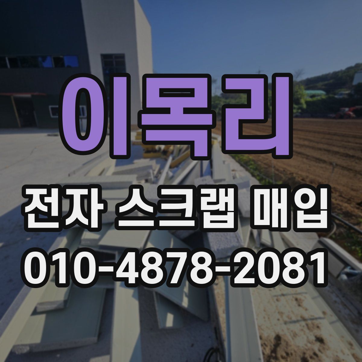 이목리 전자 스크랩 매입