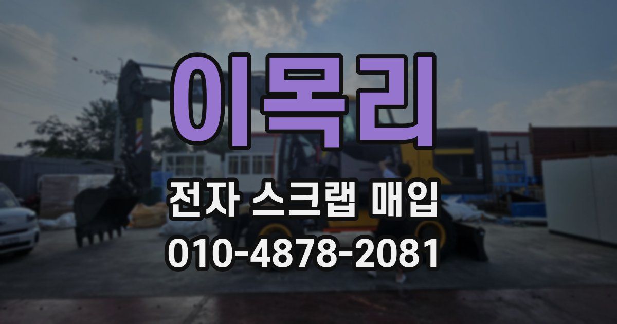이목리 전자 스크랩 매입