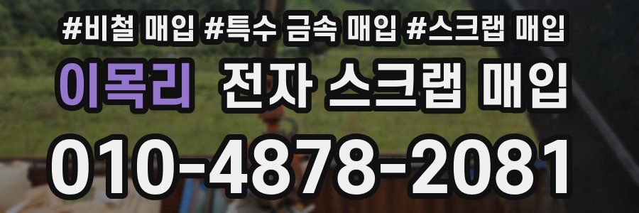 이목리 전자 스크랩 매입