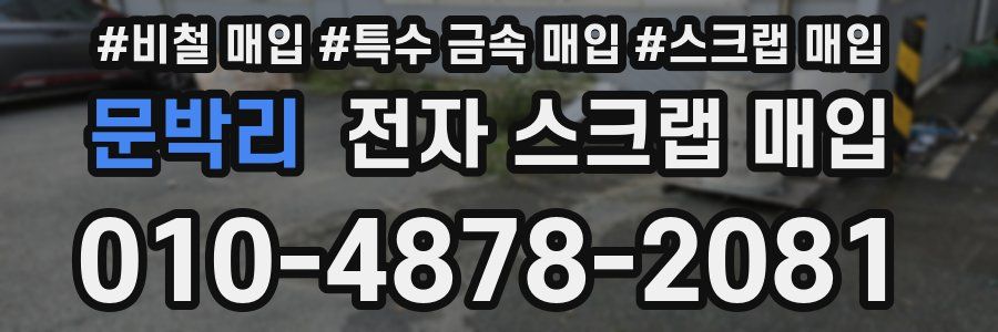 문박리 전자 스크랩 매입