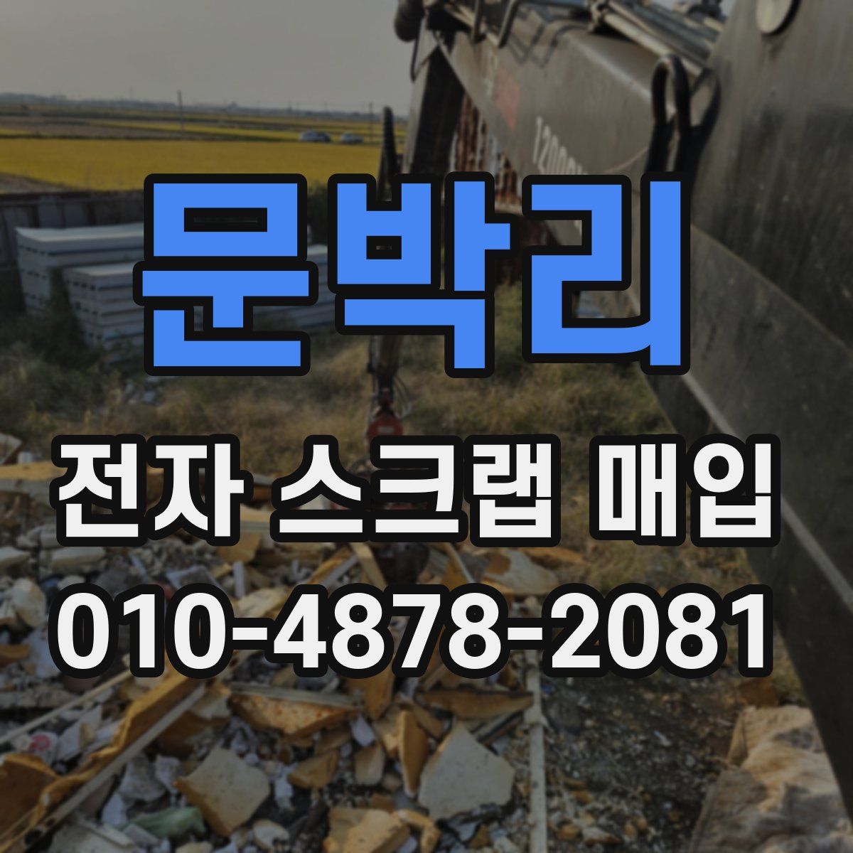 문박리 전자 스크랩 매입