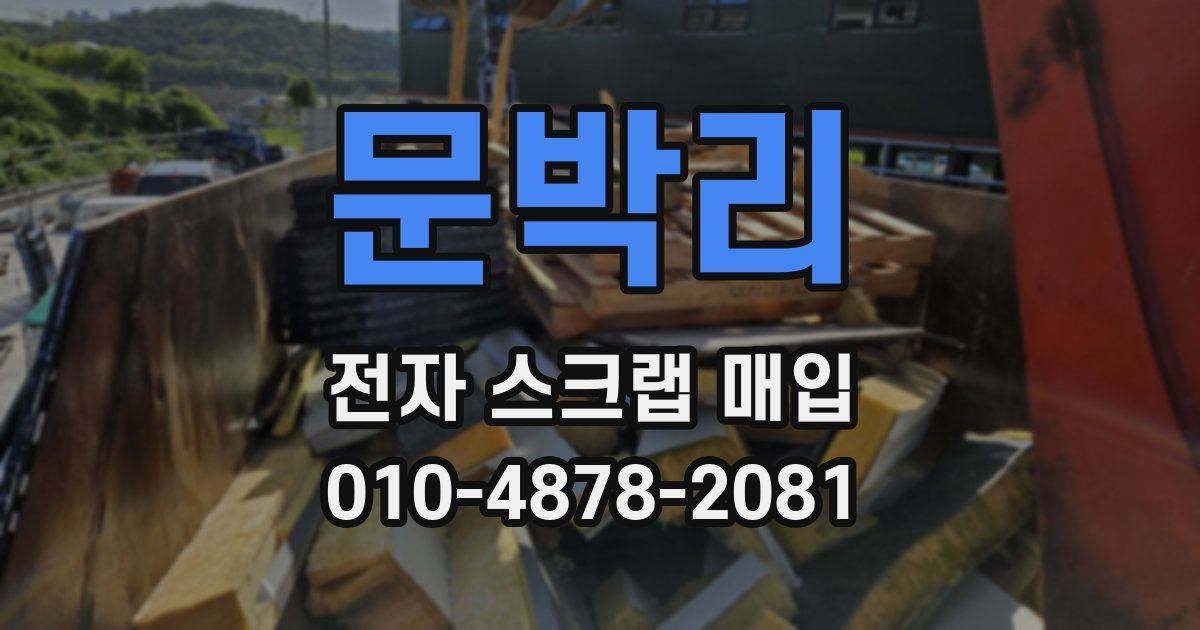 문박리 전자 스크랩 매입