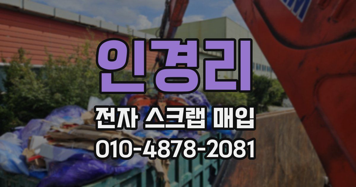 인경리 전자 스크랩 매입