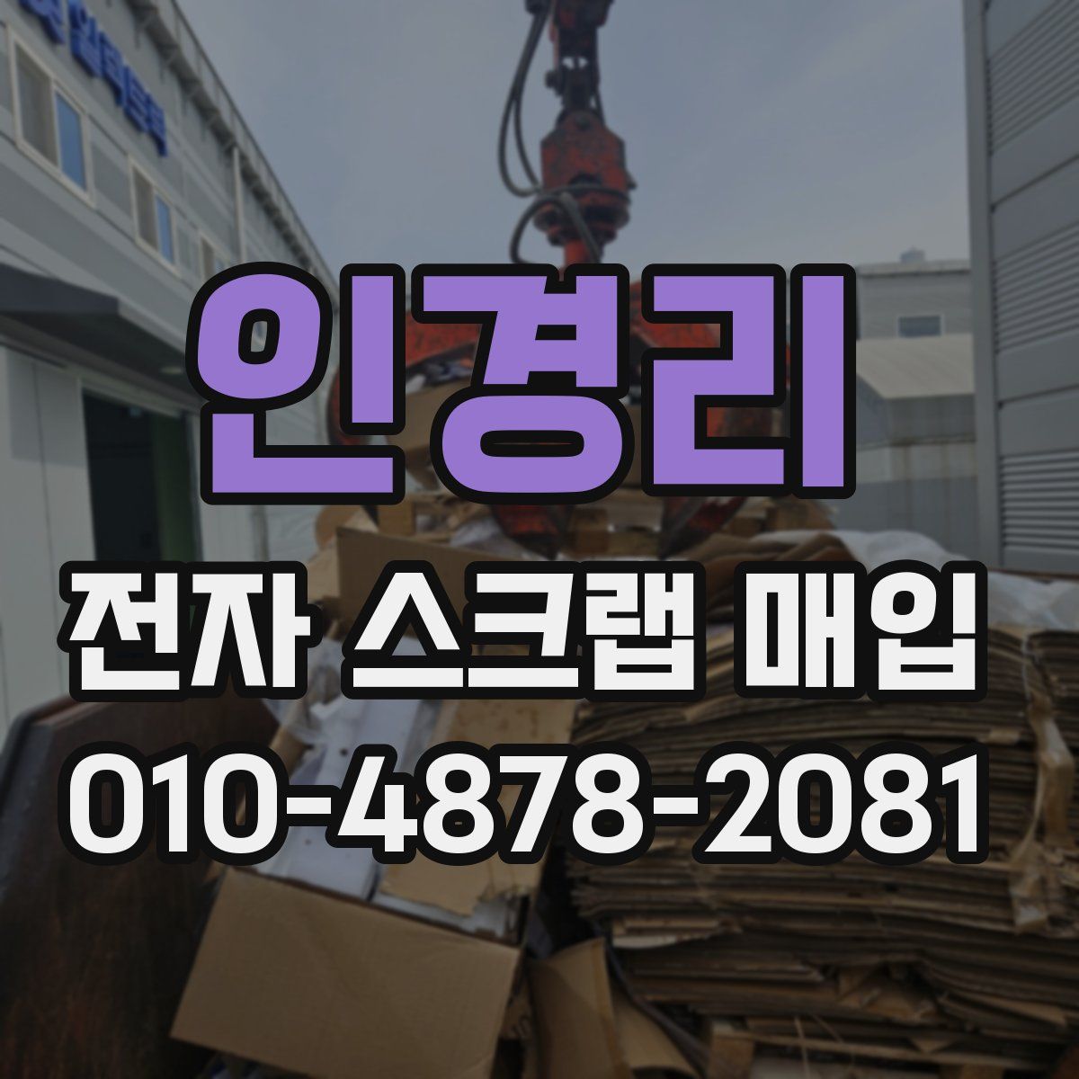 인경리 전자 스크랩 매입