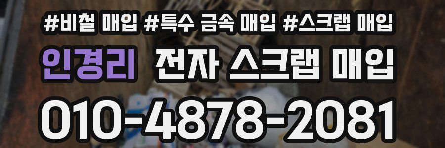 인경리 전자 스크랩 매입