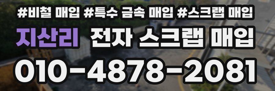 지산리 전자 스크랩 매입