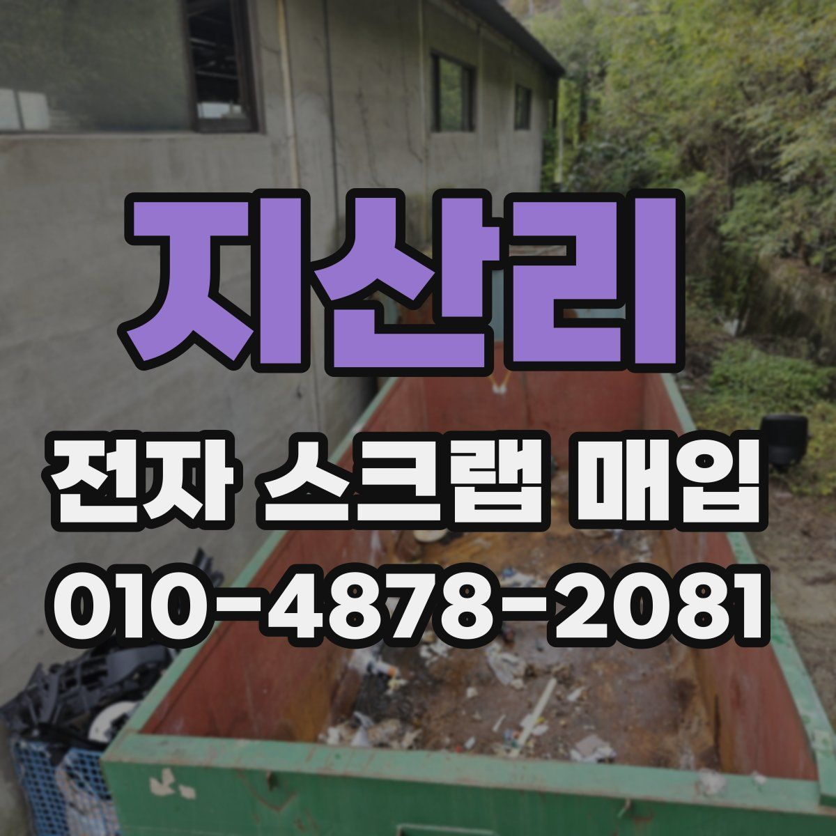 지산리 전자 스크랩 매입