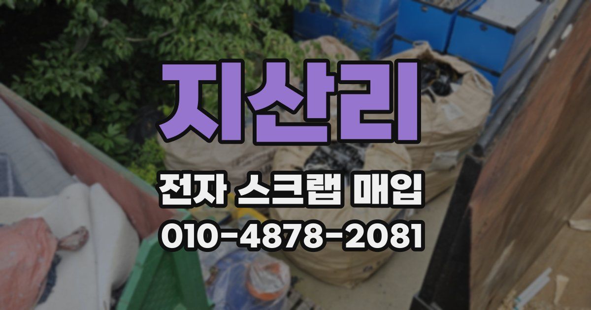 지산리 전자 스크랩 매입