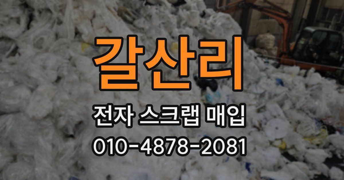 갈산리 전자 스크랩 매입