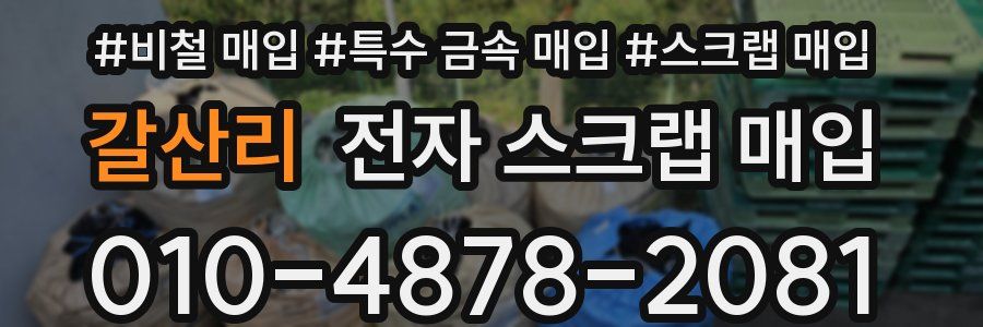 갈산리 전자 스크랩 매입