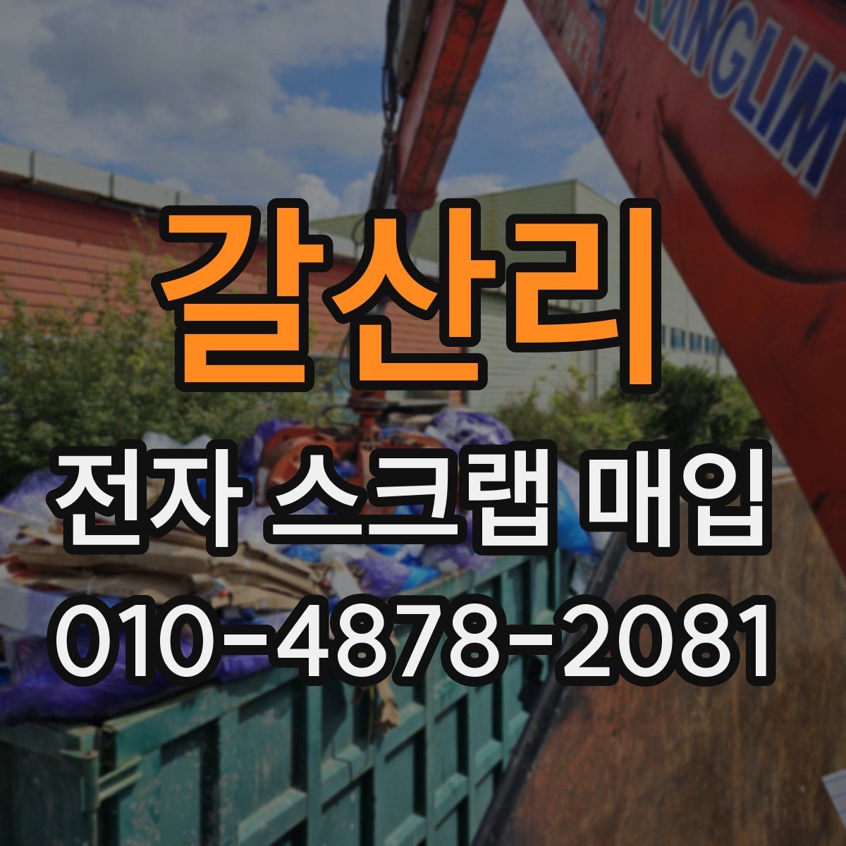 갈산리 전자 스크랩 매입