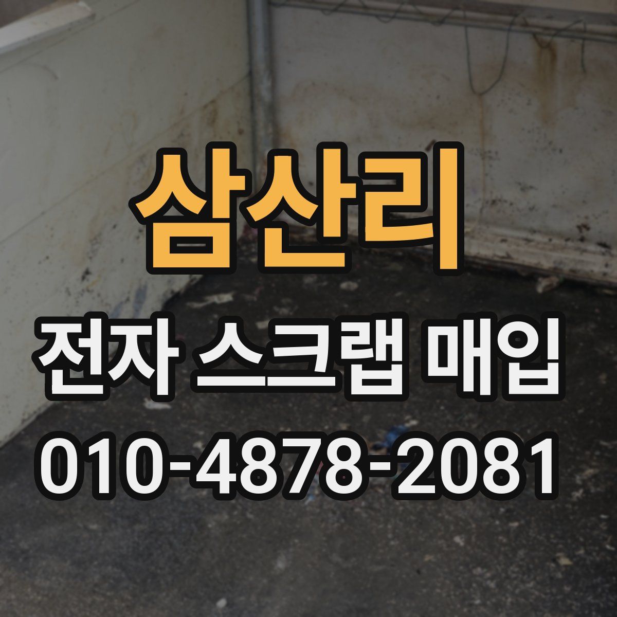 삼산리 전자 스크랩 매입