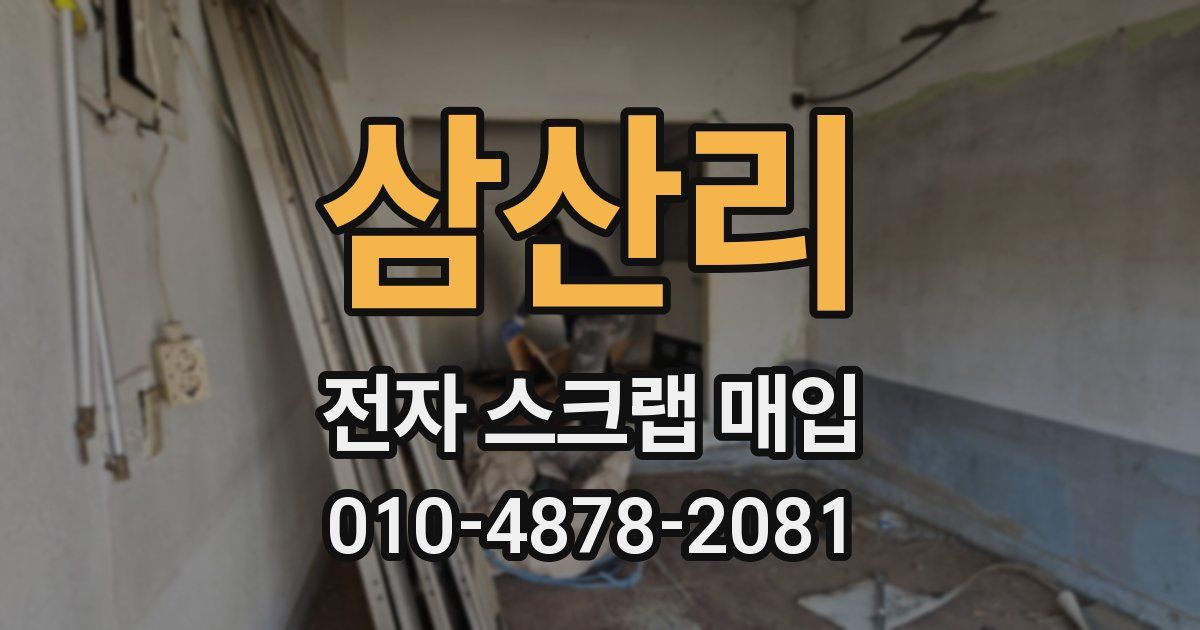 삼산리 전자 스크랩 매입