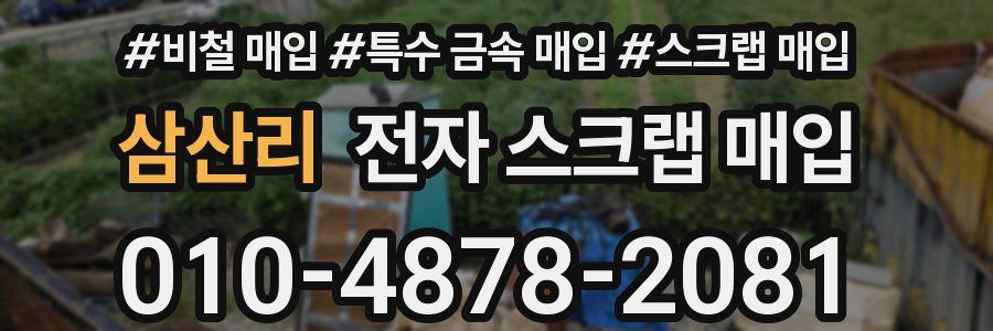 삼산리 전자 스크랩 매입