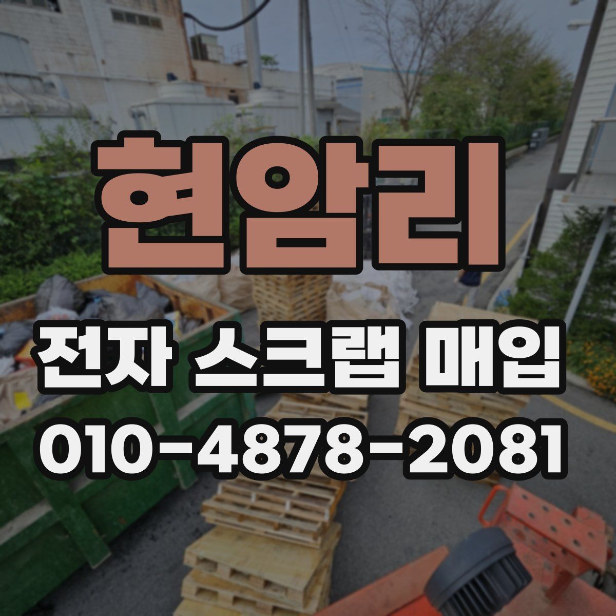 현암리 전자 스크랩 매입