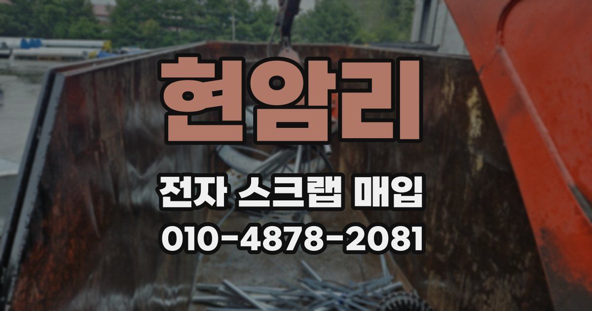 현암리 전자 스크랩 매입