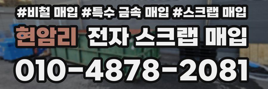 현암리 전자 스크랩 매입