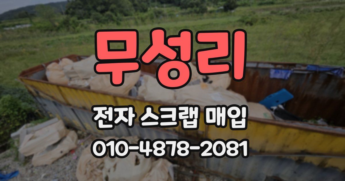 무성리 전자 스크랩 매입