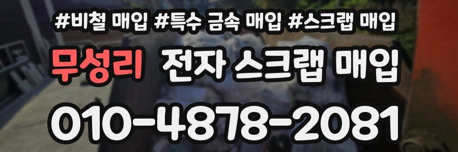 무성리 전자 스크랩 매입
