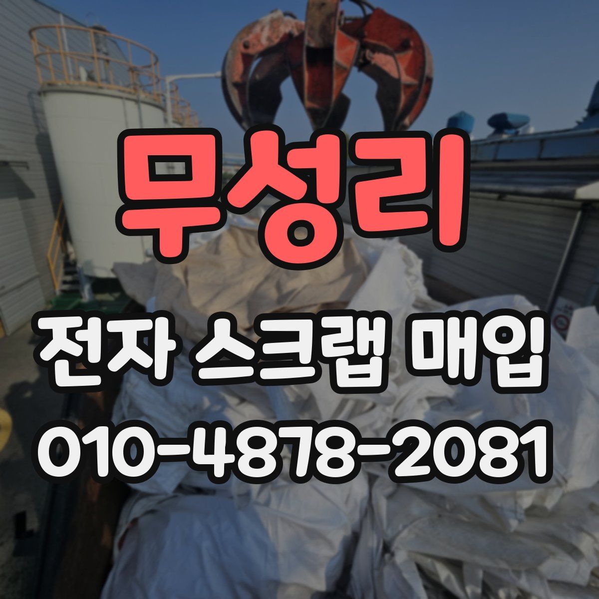 무성리 전자 스크랩 매입
