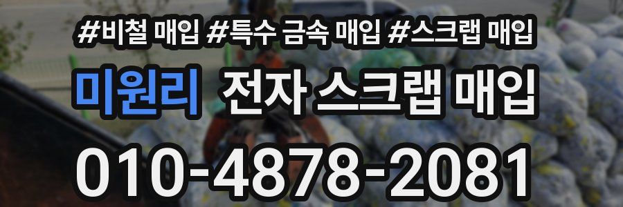미원리 전자 스크랩 매입