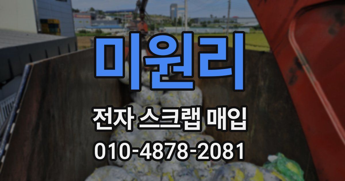 미원리 전자 스크랩 매입