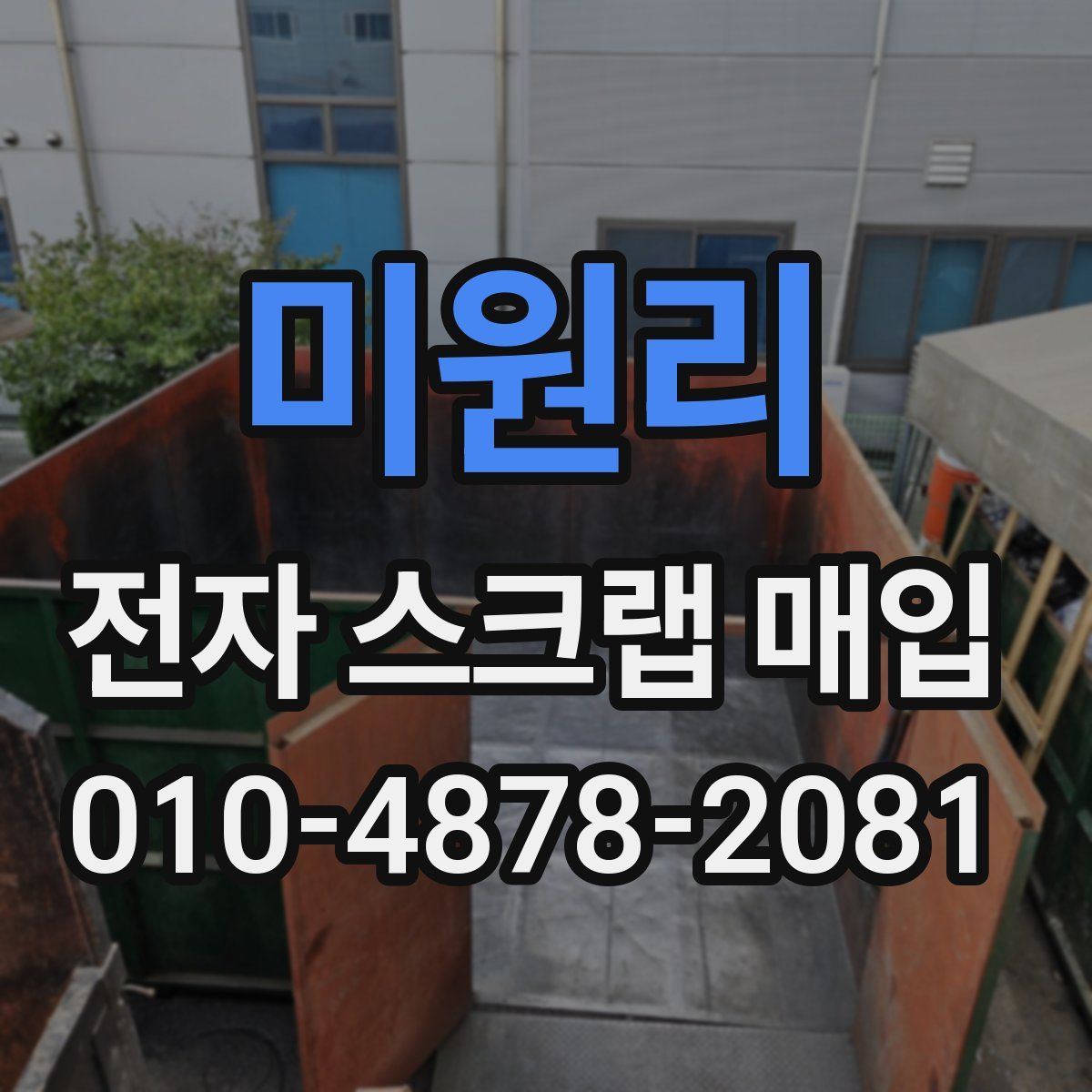 미원리 전자 스크랩 매입