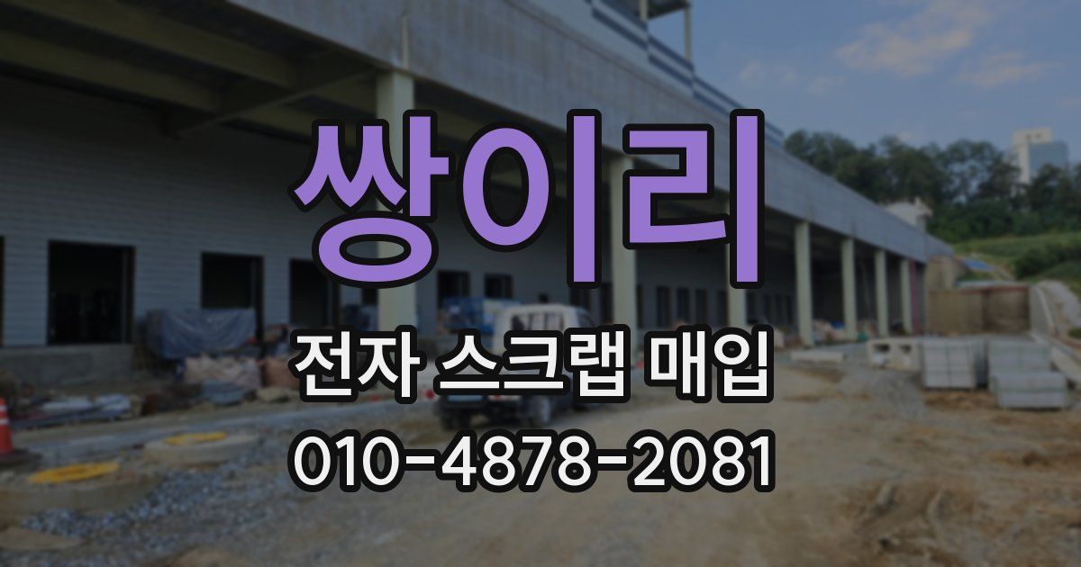 쌍이리 전자 스크랩 매입