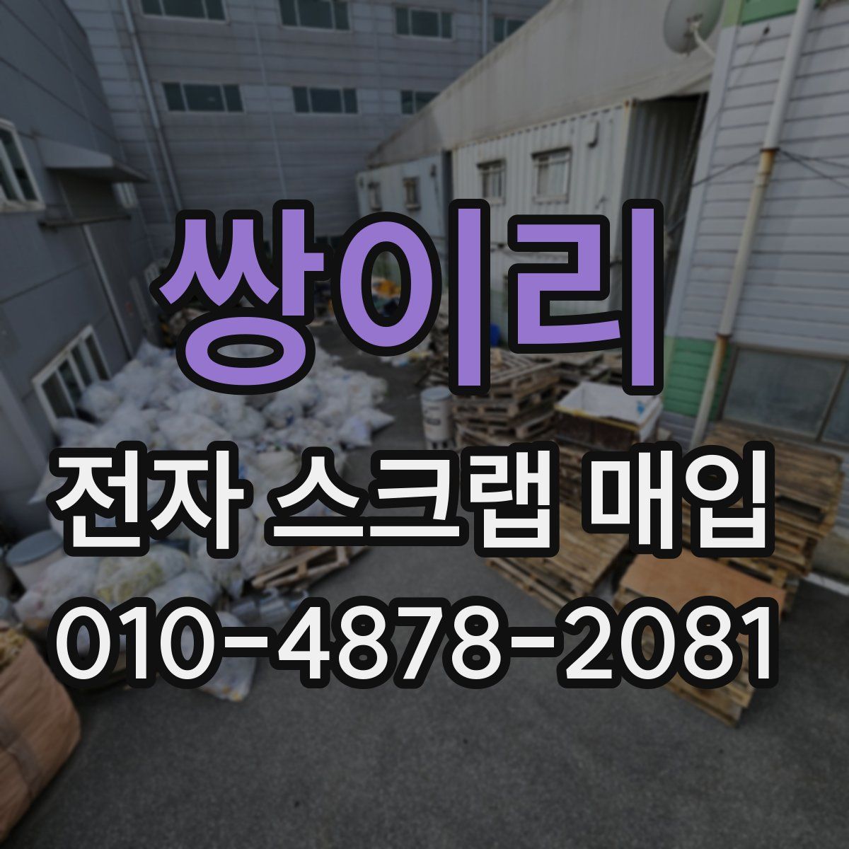쌍이리 전자 스크랩 매입