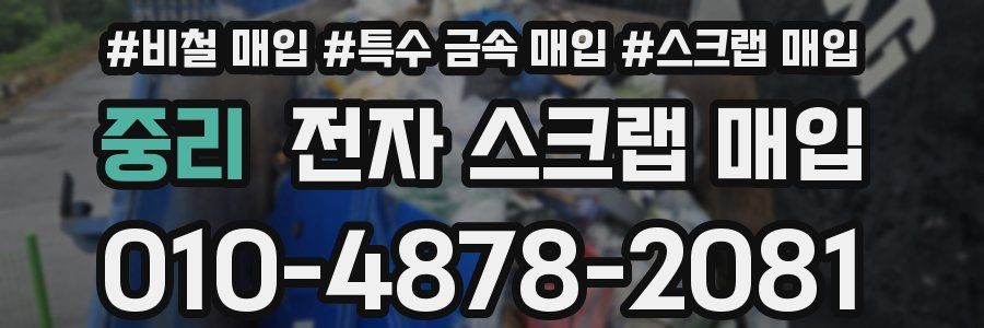 중리 전자 스크랩 매입