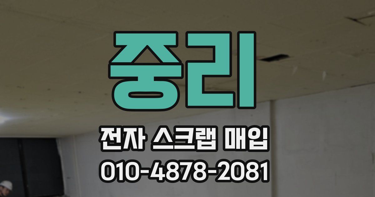 중리 전자 스크랩 매입