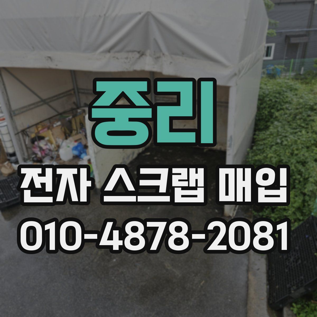 중리 전자 스크랩 매입