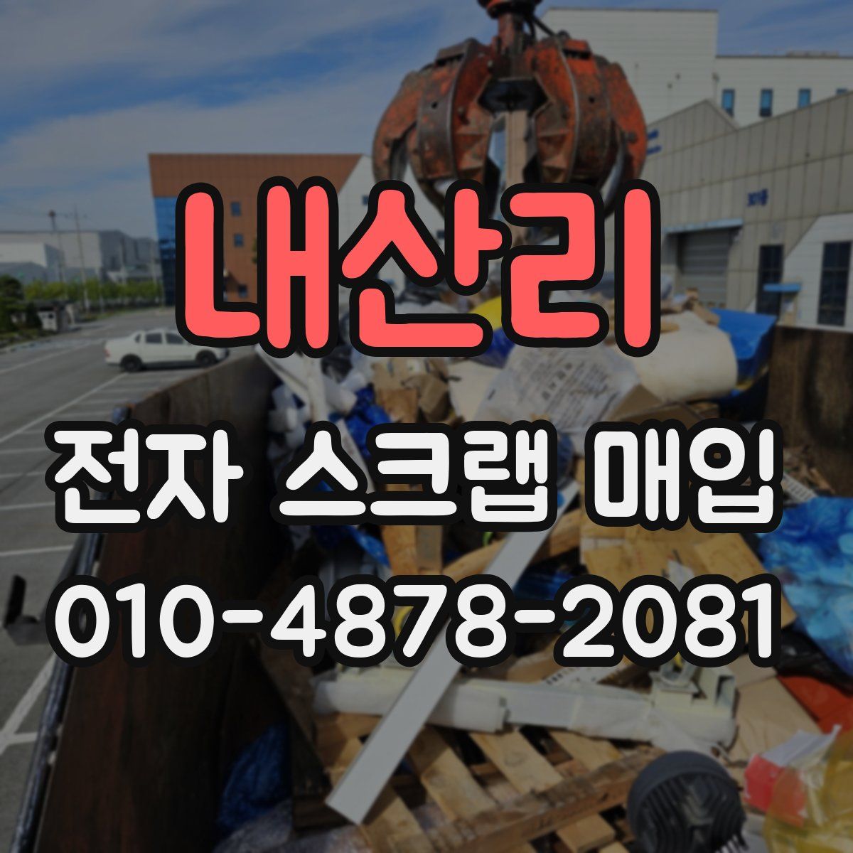 내산리 전자 스크랩 매입