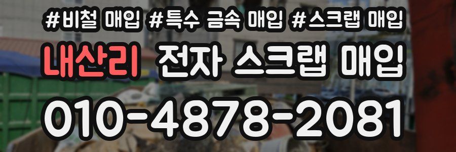 내산리 전자 스크랩 매입