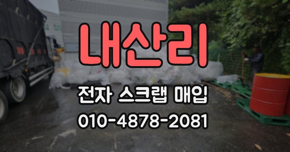 내산리 전자 스크랩 매입