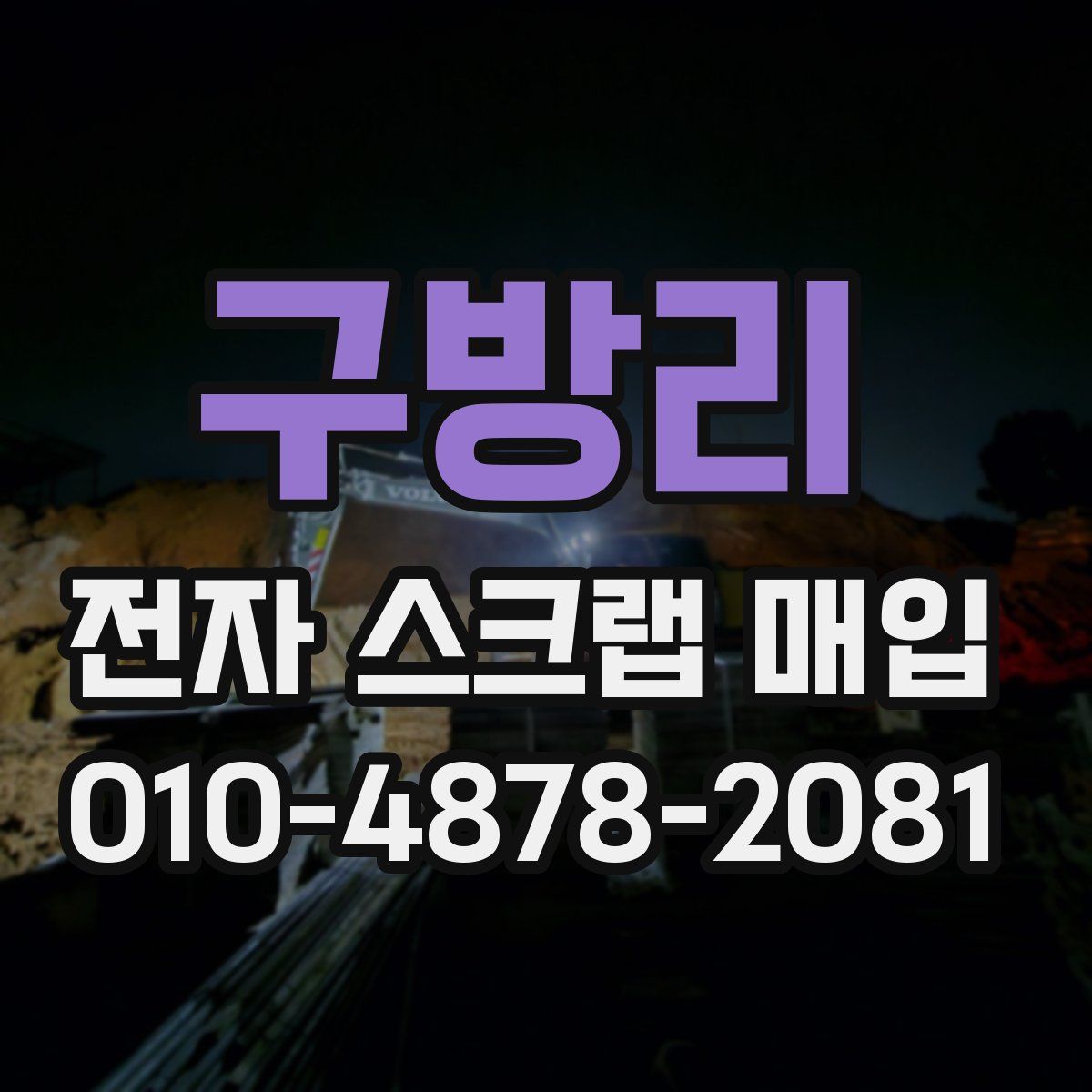 구방리 전자 스크랩 매입
