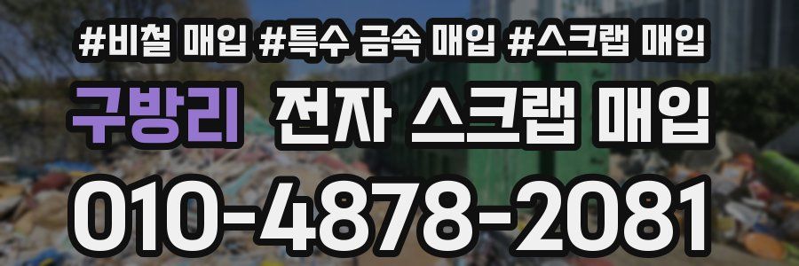 구방리 전자 스크랩 매입