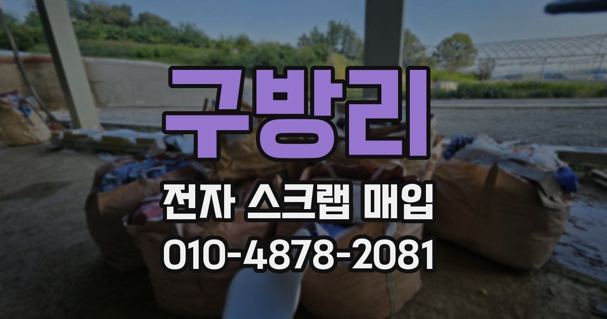 구방리 전자 스크랩 매입