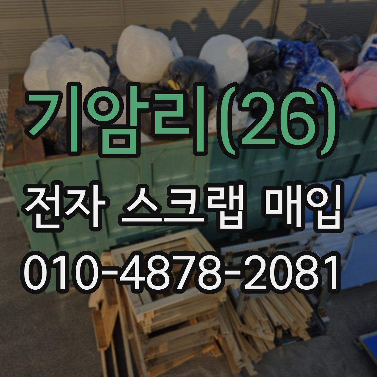 기암리(26) 전자 스크랩 매입