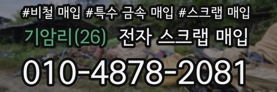 기암리(26) 전자 스크랩 매입