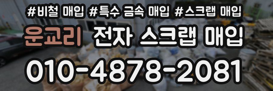 운교리 전자 스크랩 매입