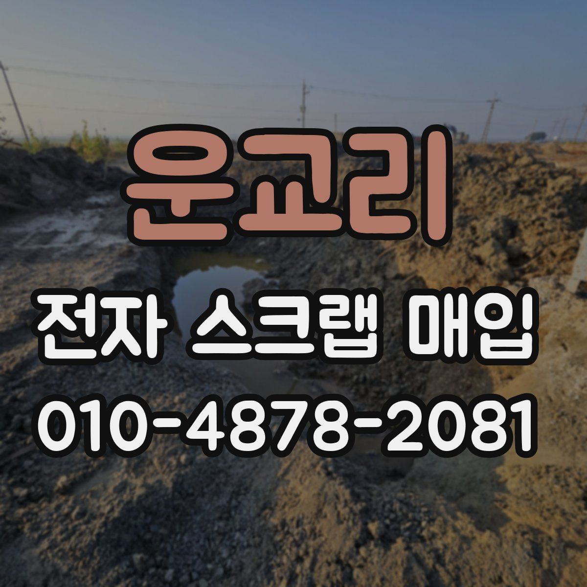운교리 전자 스크랩 매입