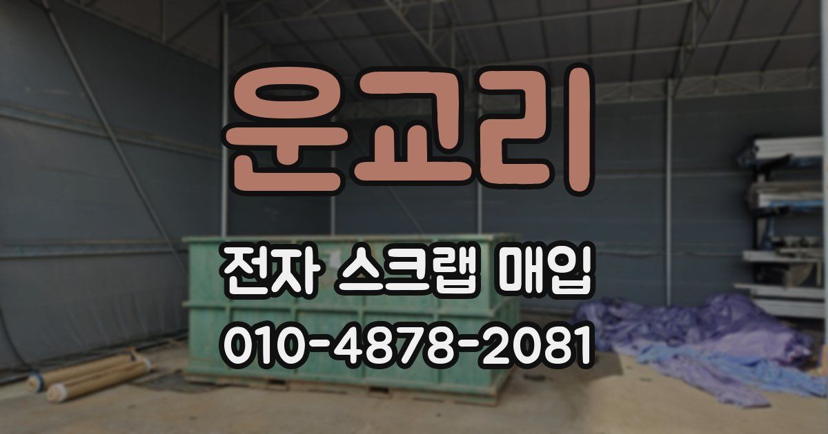 운교리 전자 스크랩 매입