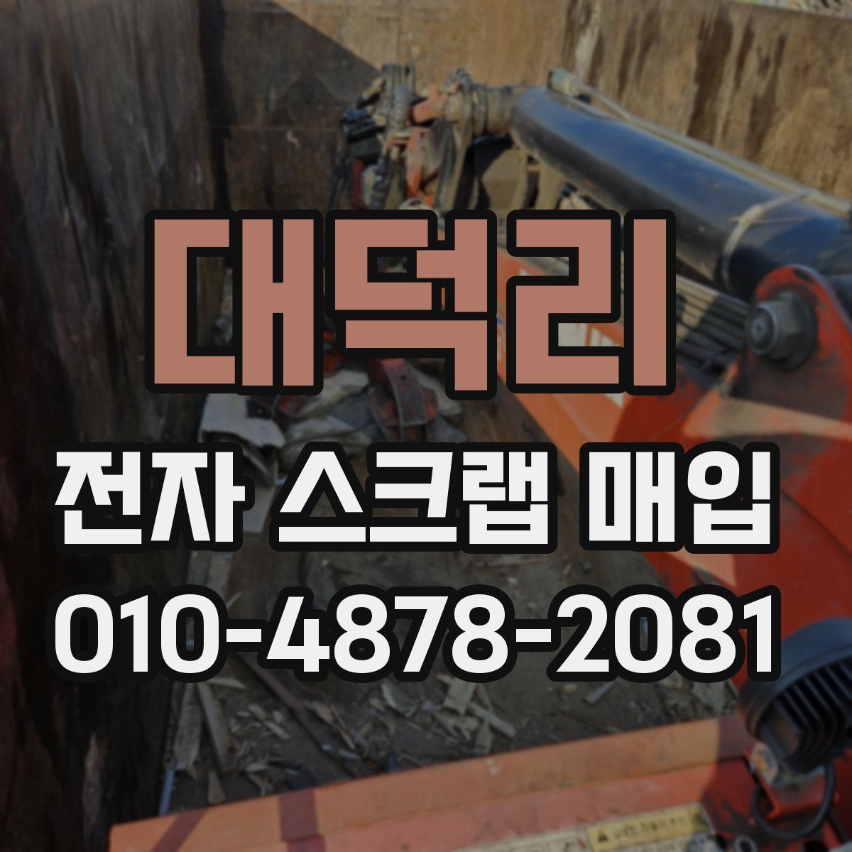 대덕리 전자 스크랩 매입