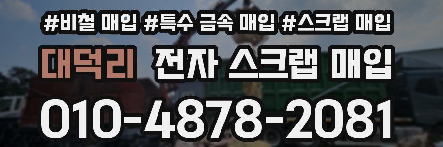 대덕리 전자 스크랩 매입