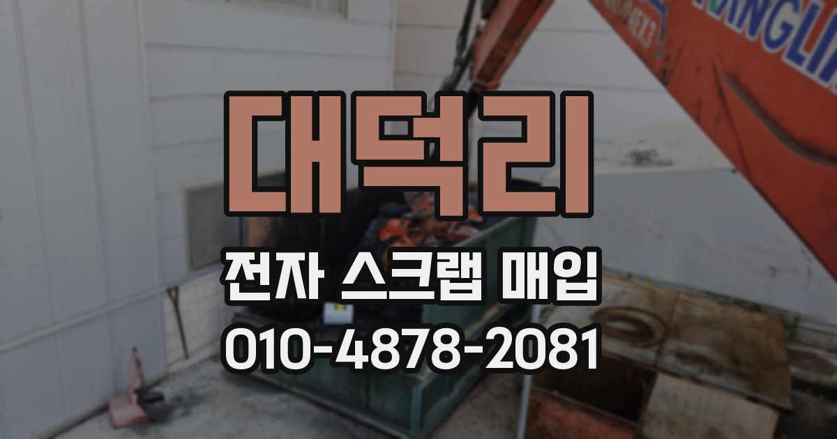 대덕리 전자 스크랩 매입